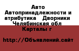 Авто Автопринадлежности и атрибутика - Дворники. Челябинская обл.,Карталы г.